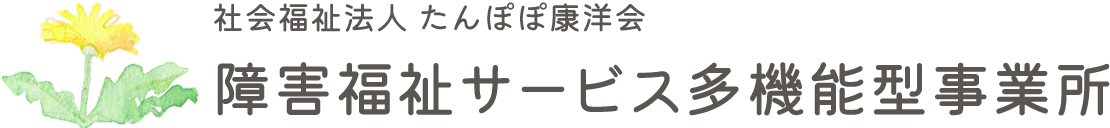 たんぽぽ康洋会の施設概要、事業内容、一日のスケジュール、行事予定などをご紹介します。