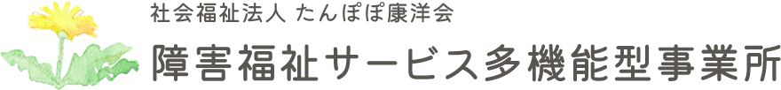 たんぽぽ康洋会の施設概要、事業内容、一日のスケジュール、行事予定などをご紹介します。